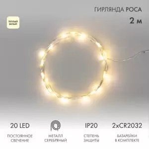 Гирлянда светодиодная Роса 2 м, 20 LED, теплое белое свечение NEON-NIGHT